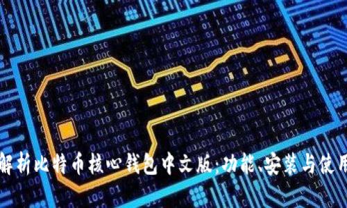 全面解析比特币核心钱包中文版：功能、安装与使用指南