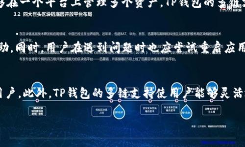 : TP钱包主页的全面解析：功能、优势及使用指南

TP钱包, 加密货币, 钱包安全, 数字资产管理/guanjianci

在数字货币日益普及的今天，电子钱包成为了人们管理和交易加密资产的重要工具。TP钱包作为市场上广受欢迎的电子钱包之一，以其强大的功能和安全性吸引了大量用户。本文将详细介绍TP钱包的主页界面、核心功能、用法技巧及其在加密货币交易中的优势。同时，我们还将探讨一些常见问题，以帮助用户更好地使用TP钱包。

一、TP钱包主页介绍
TP钱包的主页设计简洁而直观，用户可以轻松找到所需功能。主页通常展示用户的资产总览，包括所持有的各类加密货币和当前的市场行情。此外，主页上也会突显最新的交易活动和通知，帮助用户实时掌握动态。

在主页的导航栏，用户可以快速访问钱包、市场、交易、设置等功能。TP钱包支持多种加密货币，包括比特币、以太坊、USDT等主流币种，同时也支持一些小众币种，为用户提供更多的投资选择。

二、TP钱包的核心功能
TP钱包的核心功能包括资产管理、交易、转账等，具体如下：

ul
    listrong资产管理：/strong用户可以在TP钱包中查看所有资产的实时数据，包括市值、涨跌幅等。这使得用户能够在第一时间获取投资信息，做出合理的投资决策。/li
    listrong交易功能：/strongTP钱包允许用户进行快速交易。用户只需输入对方钱包地址和交易金额，即可完成转账。该过程简单易懂，非常适合新手使用。/li
    listrong安全性：/strongTP钱包采用先进的加密技术，确保用户资产的安全性。钱包中存储的私钥由用户完全掌控，避免了第三方泄露风险。/li
    listrong多链支持：/strongTP钱包不仅支持单一链上的资产，用户还可以在不同的链上进行资产管理，实现跨链交易的可能性。/li
/ul

三、TP钱包的使用指南
使用TP钱包的过程十分简单，用户只需按照以下步骤进行操作：

ol
    listrong下载与注册：/strong首先，用户需要在TP钱包官网或应用商店下载钱包应用，并进行注册。注册时需设置一个强密码，并注意保存助记词，以防账户丢失。/li
    listrong充值与转账：/strong用户可以通过多种方式为TP钱包充值，包括银行转账、信用卡支付等。同时，用户也可以直接转账加密资产给其他用户。/li
    listrong交易及投资：/strong用户可在钱包内直接购买或出售加密货币。TP钱包经常会提供优惠活动，鼓励用户进行交易。/li
    listrong定期备份：/strong为了防止数据丢失，用户应定期备份助记词及相关数据，确保钱包的安全性。/li
/ol

四、TP钱包的优势
TP钱包在众多电子钱包中脱颖而出的原因在于其独特的优势：

ul
    listrong用户友好界面：/strongTP钱包的界面直观易懂，无论是新手还是老手都能很快上手。/li
    listrong强大的安全性：/strongTP钱包使用先进的加密技术，并且用户可以自己掌控私钥，降低了被攻击的风险。/li
    listrong多样化支持：/strong支持多种加密资产以及跨链交易，满足用户的不同需求。/li
    listrong高效的交易体验：/strongTP钱包提供快速的交易处理速度，避免用户在交易过程中遭遇延迟。/li
/ul

相关问题一：TP钱包如何保证用户安全？
TP钱包在安全性方面采取了多个措施，确保用户的资产与数据不受威胁。首先，TP钱包采用了多重签名和加密技术，用户的私钥由用户本地存储，而不会上传至云端，从而避免了黑客攻击。此外，TP钱包针对任何可疑交易均会进行警报和冻结，保障用户的资金不受到损失。同时，TP钱包也强调用户自身的安全习惯，例如，不随意点击不明链接，定期改密码等，这对于保护账户安全至关重要。

相关问题二：TP钱包支持哪些加密货币？
TP钱包支持多种主流及小众的加密货币，包括但不限于比特币（BTC）、以太坊（ETH）、瑞波币（XRP）、莱特币（LTC）等。此外，TP钱包还支持一些新兴项目的代币，使得用户能够在一个平台上管理多个资产。TP钱包的多链支持特点使它更加灵活，用户可随意转换和使用不同链上的资产，极大地方便了投资操作。

相关问题三：如何解决TP钱包的常见问题？
在使用TP钱包时，用户可能会遇到一些常见问题，例如交易延迟、无法登录等。对此，TP钱包官方提供了完善的客户支持系统，用户可通过在线客服、社区论坛等渠道获取帮助。同时，用户在遇到问题时也应尝试重启应用、检查网络连接等基本操作，也许能够解决大部分问题。此外，用户也可查阅官方文档和常见问题页面，以获取更多的指导和帮助。

相关问题四：TP钱包与其他电子钱包的对比
相比于其他电子钱包，TP钱包在用户界面、交易速度和安全性等方面具有明显优势。例如，与某些传统钱包相比，TP钱包的交易确认时间更短，更适合需要快速完成交易的用户。此外，TP钱包的多链支持使用户能够灵活地管理不同资产，而其他钱包可能局限于一定范围内的币种。总体来看，TP钱包凭借其直观的界面设计和强大的功能组合，逐渐赢得了用户的青睐。

经过上述详尽分析，希望能够让用户更全面地了解TP钱包，帮助用户在加密货币的世界里安全、便捷地管理他们的数字资产。