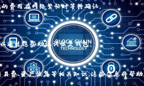   比特币钱包地址位数详解：你需要了解的所有信息 / 
 guanjianci 比特币, 钱包, 地址, 位数 /guanjianci 

比特币作为一种去中心化的数字货币，自2009年问世以来，其使用和价值都经历了巨大的波动。随着比特币的普及，越来越多的人开始接触这一数字资产，而比特币钱包则成为了每个投资者必不可少的工具。尽管许多人已经开始使用比特币钱包，但仍然有不少人对于比特币钱包地址的位数感到疑惑。本文将对比特币钱包地址的位数进行详细解析，并引导你深入了解这一数字货币的工作原理。

比特币钱包地址是什么？
比特币钱包地址是一个由字母和数字组成的字符串，用于接收和发送比特币。每个比特币钱包都包含多个地址，它们相互之间可以独立使用。比特币钱包地址通常以字母“1”、“3”或“bc1”开头，具体的开头字母取决于地址的类型和生成方式。普通的比特币地址一般为34个字符，而更为复杂的地址类型（如隔离见证地址）则可达到42个字符以上。

比特币钱包地址的位数及其结构解析
根据不同的地址格式，比特币钱包地址的位数有所不同。传统的比特币地址由26到35个字符构成，这样的地址通常以“1”或“3”开头，分别代表普通的比特币地址和多重签名地址。而最新的比特币地址，也就是隔离见证地址，通常以“bc1”开头，其长度为42个字符。
例如，一个常见的比特币地址示例为“1A1zP1eP5QGefi2DMPTfTL5SLmv7DivfNa”，这个地址包含34个字符。与之相比，“bc1qw508d6qejxtdg4y5r3zx8y8y5z9yl0dhd2xcv0”是隔离见证地址，用于提高比特币网络的效率和安全性，其长度为42个字符。

比特币钱包地址的生成机制
比特币钱包地址的生成是通过公钥和私钥的相关计算进行的。每个钱包都包含一个随机生成的私钥，私钥用于签署交易，确保只有地址的拥有者才能控制相应的比特币。公钥则是私钥经过特定算法生成的，每个公钥可以生成多个地址。
在生成钱包地址时，首先通过椭圆曲线算法从私钥生成公钥。然后，从公钥生成比特币地址的过程包含一系列的哈希计算，这些计算确保了地址的唯一性和不可伪造性。最终生成的地址便可以在比特币网络中使用，进行转账和接收。

比特币钱包地址的安全性
在使用比特币钱包地址时，安全性是一个重要的考虑因素。由于比特币的去中心化特性，一旦地址的私钥泄露，攻击者就可以完全控制该钱包内的比特币。因此，保护私钥非常重要，应该将其保存在安全的地方，并避免在网络上分享或存储私钥信息。
此外，许多现代的钱包也提供了密码保护、多重签名和硬件钱包等安全措施，以增加比特币存储的安全性。选用合适的钱包类型，将助于提升比特币投资的安全性。

比特币的其他相关问题解答

问题一：比特币地址的类型有哪些？
比特币地址根据不同的特点，可以划分为多种类型，主要包括传统地址（P2PKH）、多重签名地址（P2SH）和隔离见证地址（Bech32）。
1. **传统地址（P2PKH）**：也称为Pay-to-Public-Key-Hash地址，以“1”开头。使用这种地址的交易最为普遍。
2. **多重签名地址（P2SH）**：以“3”开头，可以设置多个密钥对一个地址进行控制，提高了资金的安全性。多个参与者可以共同确认一笔交易，降低因单个私钥被盗而导致的风险。
3. **隔离见证地址（Bech32）**：以“bc1”开头，为实现比特币扩容而引入的一种新型地址格式。这种地址可以降低交易费用，提高交易速度和安全性。
理解比特币地址类型的区别，有助于用户根据不同需求选择合适的钱包进行比特币的管理。

问题二：如何选择合适的比特币钱包？
选择一个合适的比特币钱包是确保投资安全的重要环节。首先，用户需要明确自己的需求，是长期持有还是频繁交易。对于长期投资，建议采用硬件钱包，这种钱包能有效保护私钥不被破解；而频繁交易用户则可选择相对方便的手机或桌面钱包。
其次，用户需关注钱包的安全性和备份功能。选择具有良好声誉且被广泛使用的钱包，能够提供更高的信任度。此外，备份和恢复功能也至关重要，以防止手机丢失或钱包软件故障导致的资产丢失。
最后，不同钱包的用户体验和界面设计也应在选择时考虑，能否及时、方便地进行交易，是否支持中文等都会影响用户的使用感受。

问题三：比特币的交易费用如何计算？
比特币的交易费用通常取决于区块链网络的繁忙程度以及用户所选择的交易确认速度。交易费用由用户自行设定，用户可以自愿选择较高的费用以加快交易确认，或选择较低的费用在网络繁忙时等待确认。
交易费用是以每千字节（kb）为单位计算的，网络处理交易的优先级是根据费用来决定的，支付高费用的交易会被矿工优先打包入区块。
因此，理解交易费用的机制，可以帮助用户在不影响交易速度的情况下，尽可能地费用支出，以降低转账成本。

问题四：比特币钱包恢复过程是怎样的？
比特币钱包的恢复过程通常通过助记词或者私钥进行。大部分现代钱包在创建时会提供一组助记词，这是一个简化的私钥表示，用户需要将其保留好。如果钱包丢失或损坏，可以通过这些助记词恢复钱包。
助记词通常由12到24个单词组成，每个单词都是虚拟随机生成的，用户在设置钱包时需妥善记录；在需要恢复时，只需输入这些助记词，钱包便会自动导入原有的地址和余额。
此外，用户也可以通过输入私钥来恢复比特币钱包。不过，私钥直接关联到比特币地址，因此私钥的保护显得尤为重要。一旦泄露，所有比特币便会被盗取。

通过上述的信息，您可以对比特币钱包地址的位数、类型、安全性以及如何使用有更深入的了解。而在比特币的投资过程中，仅有了解和使用合适的钱包是不够的，也需要关注交易费、资产恢复等相关知识。这些信息将帮助您在比特币的世界中更加得心应手。