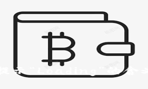 tp钱包加载提示“Loading”的含义及解决方法