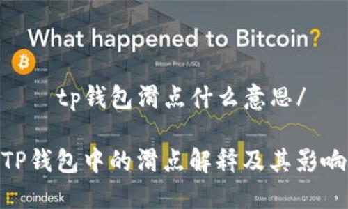 問題tp钱包滑点什么意思/問題

TP钱包中的滑点解释及其影响