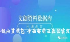 区块链内置钱包：全面解