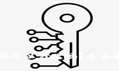 区块链钱包密码可以修改吗？全面解析与注意事项