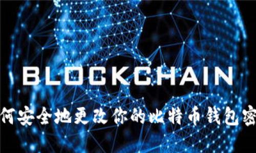 如何安全地更改你的比特币钱包密码