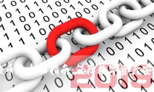 以太坊钱包锁币的全面指南：保障数字资产安全的最佳实践