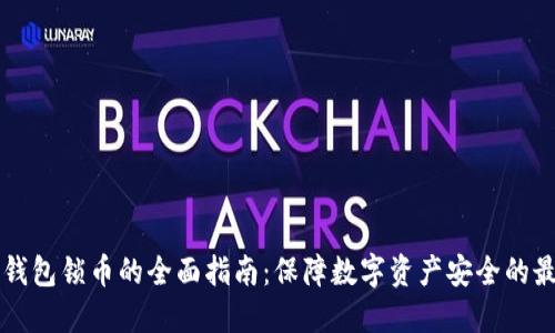 以太坊钱包锁币的全面指南：保障数字资产安全的最佳实践