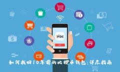 如何找回10年前的比特币钱