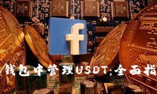 如何在以太坊钱包中管理USDT：全面指南及市场分析