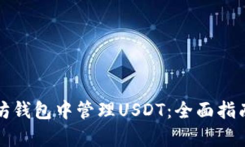 如何在以太坊钱包中管理USDT：全面指南及市场分析