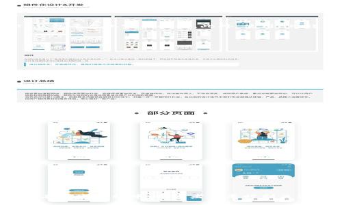    如何通过TP钱包API进行区块链应用开发  / 
 guanjianci  TP钱包, 区块链开发, 钱包API, DApp开发  /guanjianci 

什么是TP钱包API？
TP钱包，作为一款流行的数字货币钱包，为用户提供了存储和管理数字资产的高效解决方案。随着区块链技术的普及和DApp（去中心化应用）开发的兴起，TP钱包API也渐渐成为开发者们热衷于使用的工具。TP钱包API允许开发者通过编程的方式与钱包进行交互，从而实现更多功能，如资产管理、交易转账、智能合约交互等。

为何选择TP钱包API进行开发？
选择TP钱包API进行开发的原因有很多。首先，TP钱包支持多种主流的区块链项目，例如以太坊、波场、EOS等，能够满足大部分开发者的需求。其次，其易于集成的API接口使得开发过程变得更加高效，开发者可以轻松地将钱包功能嵌入他们的应用中。此外，TP钱包API提供了强大的文档支持和社区资源，开发者在遇到问题时可以迅速找到解决方案。

TP钱包API的核心功能
TP钱包API提供了一系列功能，包括但不限于：
ul
    listrong创建和管理钱包：/strong开发者可以使用API创建钱包、导入和导出钱包、管理用户资产等。/li
    listrong发送和接收交易：/strong开发者可以通过API发送和接收数字资产，处理交易信息。/li
    listrong与智能合约交互：/strongTP钱包支持调用和部署智能合约，开发者可以通过API实现更加复杂的业务逻辑。/li
    listrong查询区块和交易记录：/strong通过API，开发者能够查询区块链的状态、交易记录等信息。/li
/ul

如何开始使用TP钱包API进行开发？
开始使用TP钱包API进行开发的步骤相对简单：
ol
    listrong注册账号：/strong首先，开发者需要在TP钱包平台注册一个账号，并获取API Key。/li
    listrong查阅文档：/strong访问TP钱包提供的API文档，了解各种接口的功能及使用方法。/li
    listrong创建项目环境：/strong根据需要搭建开发环境，准备相关的编程语言和框架，以便进行API的调用。/li
    listrong开发和测试：/strong开发者可以根据需要编写代码，调试API接口，确保功能的正常运行。/li
/ol

TP钱包API的安全性
在开发过程中，安全性是一个重要的考量因素。TP钱包API采用了多种安全技术来保护用户资产的安全，包括：
ul
    listrong数据加密：/strong所有的通信数据均采用加密技术，防止数据在传输过程中被窃取或篡改。/li
    listrong身份验证：/strongAPI调用需要进行身份验证，确保只有授权的用户才能进行操作。/li
    listrong实时监控：/strongTP钱包会实时监控异常情况，提供风险预警，保障用户资产安全。/li
/ul

常见问题解答

1. TP钱包API的使用限制是什么？
虽然TP钱包API为开发者提供了强大的功能和灵活的接口，但在使用上仍有一些限制。首先，每个API接口的调用次数可能会有限制，以防止滥用。其次，一些特定操作可能需要在TP钱包平台上完成授权。此外，使用API进行资产转移时，可能需要支付网络费用，因此开发者需提前了解相关费用情况。在调用API前，建议仔细阅读TP钱包的使用条款和政策，以免因不当使用导致账户被封或其他问题。

2. 怎样提高TP钱包API的调用效率？
提高TP钱包API的调用效率是开发者们关注的一个关键问题。可以通过以下几种方式来调用效率：
ul
    listrong批量请求：/strong尽可能将多个请求合并为一个批量请求，减少API调用次数。/li
    listrong缓存机制：/strong对于一些不常变化的数据，可以考虑使用缓存，以减少频繁调用API获取相同数据的情况。/li
    listrong代码：/strong仔细审查代码，确保调用API时没有不必要的延时，例如不在循环中频繁调用API。/li
/ul
此外，监控API的响应时间和性能也是提高效率的重要手段，开发者可以根据实际情况进行调整和。

3. TP钱包API如何应对网络不稳定的问题？
在区块链应用开发中，网络不稳定时常会影响API的正常调用。为了应对这种情况，开发者可以采取以下措施：
ul
    listrong重试机制：/strong设计一个重试机制，当API调用失败时，系统能够自动重新发起请求，直至成功或达到最大重试次数。/li
    listrong超时控制：/strong设置合理的超时时间，避免因长时间等待导致的系统冻结或异常。/li
    listrong备用网络：/strong如果条件允许，可以考虑建立备用网络或采取多链路冗余的方式，提高系统的可用性。/li
/ul
通过这些措施，开发者可以有效提升TP钱包API在网络不稳定情况下的可靠性，确保用户体验不受影响。

4. 使用TP钱包API开发DApp的最佳实践是什么？
在使用TP钱包API开发DApp时，有一些最佳实践可以帮助开发者提高应用的质量和用户体验：
ul
    listrong前期调研：/strong在开发之前，详细了解市场需求和用户需求，确保DApp能够解决实际问题。/li
    listrong用户友好的界面：/strong设计的用户界面，减少用户的学习成本，使其能够轻易上手使用。/li
    listrong全方位安全考虑：/strong除了使用TP钱包API提供的安全措施外，还应从代码层面进行安全审查，避免出现逻辑漏洞和安全隐患。/li
    listrong积极采纳用户反馈：/strong做好用户社区的建设，主动采纳用户的反馈，不断产品。/li
/ul
通过以上最佳实践，开发者可以构建出更加稳定、安全和易用的区块链应用，让DApp真正为用户带来价值。

综上所述，TP钱包API为区块链开发者提供了一个强大的平台，能够帮助他们轻松实现各种功能。无论是钱包管理、资产转移，还是与智能合约交互，TP钱包API都能提供相应的支持。在开发过程中，开发者需要时刻关注API的使用限制、调用效率、网络稳定性以及最佳实践，从而提升最终产品的质量，满足用户的需求。