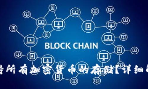 TP钱包能否支持所有加密货币的存储？详细解析及使用技巧