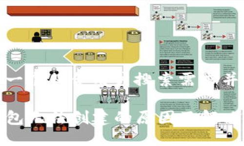 思考一个符合用户搜索需求并且的

TP钱包无法创建的原因及解决方案