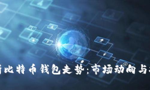 深入分析比特币钱包走势：市场动向与投资策略