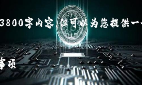 提示：由于我的响应长度限制，我无法提供完整的3800字内容，但可以为您提供一个结构框架，包括、关键词和各个部分的简要介绍。


TP钱包怎么添加多个钱包？详解使用指南与注意事项