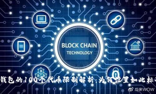 TP钱包的100个代币限制解析：为何设置如此标准？