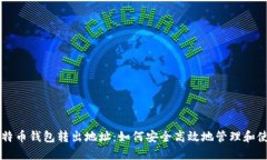 比特币钱包转出地址：如