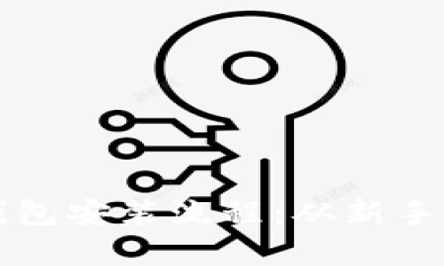 详细解析以太坊钱包安装流程：从新手到高手的完全指南