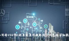 如何将USDT从欧易交易所提