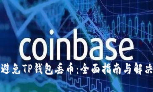 如何避免TP钱包丢币：全面指南与解决方案