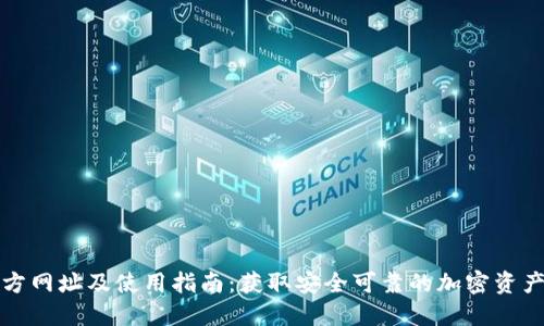 TP钱包官方网址及使用指南：获取安全可靠的加密资产管理工具