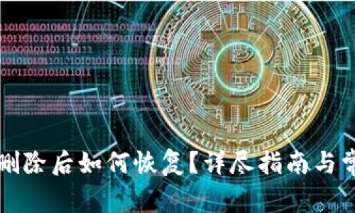 比特币钱包删除后如何恢复？详尽指南与常见问题解答