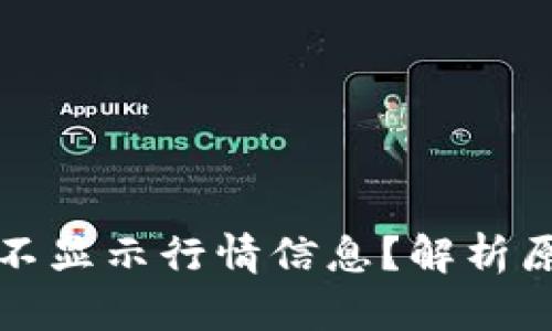 TP钱包为什么不显示行情信息？解析原因与解决方案