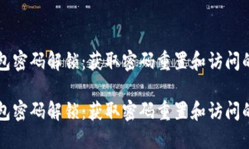比特币钱包密码解锁：获取密码重置和访问的完整指南

比特币钱包密码解锁：获取密码重置和访问的完整指南