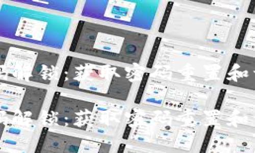 比特币钱包密码解锁：获取密码重置和访问的完整指南

比特币钱包密码解锁：获取密码重置和访问的完整指南