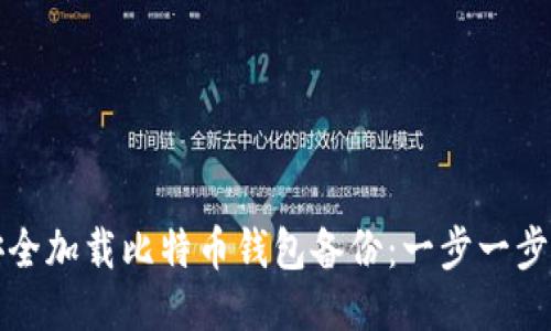 如何安全加载比特币钱包备份：一步一步的指南