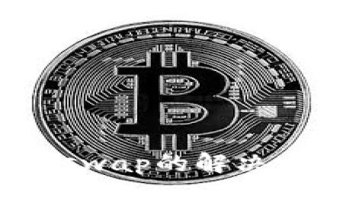 TP钱包无法打开Uniswap的解决方案与常见问题解析