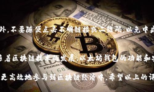   全面评测：最佳以太坊钱包的选择与使用指南 / 
 guanjianci 以太坊钱包, 加密货币, 钱包安全性, 去中心化应用 /guanjianci 

引言：以太坊钱包的重大意义
以太坊是全球第二大加密货币平台，凭借其智能合约和去中心化应用（DApp）而闻名。为了有效地管理和交易以太坊（ETH）及其代币，用户需要一个安全、方便的以太坊钱包。选择合适的钱包不仅能提高资金的安全性，还能提升用户体验，让资产管理更加高效。

以太坊钱包的类型
以太坊钱包主要分为几种类型：热钱包、冷钱包、软件钱包和硬件钱包。每种钱包都有其独特的优缺点，用户可以根据自己的需求选择合适的类型。

h4热钱包/h4
热钱包是指与互联网连接的钱包，方便用户进行快速交易。其优点在于使用便捷，适合频繁进行交易的用户。然而，由于其连接网络，热钱包的安全性相对较低，容易受到黑客攻击。

h4冷钱包/h4
冷钱包是指不直接连接互联网的存储方式，通常是硬件钱包或纸质钱包。冷钱包的安全性高，适合用于长期储存和大额资产管理。其缺点在于操作不如热钱包方便，转账需要将资产移至热钱包。

h4软件钱包/h4
软件钱包是一种计算机或手机应用程序钱包，用户可以通过下载相应软件进行交易。软件钱包有热钱包和冷钱包之分，用户可以选择符合个人需求的版本。

h4硬件钱包/h4
硬件钱包是一种专用设备，用于存储用户的私钥和进行交易。硬件钱包极具安全性，因为它们大多数情况下是离线的，因此更难受到网络攻击。

钱包安全性分析
对于加密资产来说，安全性是重中之重。钱包的安全性主要体现在私钥的保护上。若私钥被盗，用户的资产将面临极大风险。以下是一些提高以太坊钱包安全性的建议：

h4使用双重验证/h4
许多钱包提供双重验证功能，即在用户每次进行重要操作时，需额外输入验证码。这种额外的安全措施能有效降低账户被盗的风险。

h4定期备份钱包/h4
定期备份钱包数据，可以防止因设备故障或意外删除造成的资产损失。用户可以将备份数据保存在安全的位置，确保其不易被他人获取。

h4选择知名钱包服务提供商/h4
选用知名度高、安全性好的钱包服务提供商，能够在一定程度上降低被攻击的风险。这些提供商通常会有完善的安全措施和客户反馈，帮助用户做出明智选择。

如何选择适合自己的以太坊钱包
在选择以太坊钱包时，用户应考虑以下几个关键因素：

h4用途/h4
首先要明确使用钱包的主要目的。是用作日常交易还是长期存储？频繁交易的用户可以选择热钱包，而长期持有的用户则建议考虑冷钱包。

h4安全性/h4
安全性是选择钱包时的重中之重，特别是冷钱包和硬件钱包。用户应确保选择顺应安全标准，并有良好用户反馈的钱包。

h4使用体验/h4
易用性也是一个重要考虑因素，用户需要考虑钱包的界面友好程度、功能齐全程度以及客户服务的质量。

h4支持的功能/h4
不同的钱包支持的功能各异。有的支持多种加密货币，有的支持去中心化应用（DApp），用户应选择适合自己需求的功能。

常见问题解答

h41. 以太坊钱包的私钥是什么？为什么重要？/h4
私钥是控制用户加密资产的关键，任何拥有私钥的人都可以对相应的数字资产进行操作。因此，安全地存储私钥至关重要。
私钥如同银行密码，若被他人获取，用户的资产将面临被盗的风险。因此，建议用户使用硬件钱包或加密工具保护其私钥，并避免在不安全的环境下共享或存储私钥。

h42. 我可以选择一个钱包同时存储多个加密货币吗？/h4
是的，许多软件钱包和硬件钱包支持多种加密货币，用户可以在同一个钱包中管理不同类型的资产。这种钱包通常被称为多币种钱包。选择多币种钱包的用户可以享受到一个平台管理所有资产的便利性，但也需关注该钱包的安全性与功能完整性。

h43. 如何转账以太坊？相关费用是什么？/h4
转账以太坊（ETH）通常通过钱包进行，用户需在钱包中输入对方的地址和转账金额。一旦确认信息无误并完成基本确认，用户即可以完成转账。除了转账金额外，用户需要支付矿工费（也称为交易费），这一费用用于激励矿工处理交易，费用受以太坊网络拥堵状态影响。

h44. 使用以太坊钱包时需注意的安全警示有哪些？/h4
使用以太坊钱包时，用户需要注意以下几点安全警示：
首先，确保你的钱包和设备都是最新版本，以防漏洞被利用。其次，避免在公共Wi-Fi网络下进行大额交易，以防止私钥泄露。此外，不要随便点击不明链接或二维码，以免中病毒或受到钓鱼攻击。

总结与展望
选择适合自己的以太坊钱包是一项需要认真考虑的任务。无论是安全性、功能性还是使用便捷性，都应当在选择中充分考虑。随着区块链技术的发展，以太坊钱包的功能和安全性也在不断升级，用户在管理其加密资产时应密切关注行业动态，及时调整自己的钱包选择，以保障其资产的安全与价值。

面对不断变化的加密货币市场，用户所使用的工具也应随之适应。良好的以太坊钱包能够使用户在交易中如鱼得水，帮助他们更高效地参与到区块链经济中。希望以上的评价和分析，能帮助用户更好地理解以太坊钱包，并为其在数字资产管理上做出良好的决策。