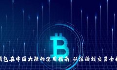 TP钱包在中国大陆的使用指