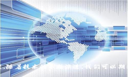 baioti去中心化虚拟币钱包：保障您的数字资产安全与自主权/baioti  
去中心化钱包, 虚拟币安全, 数字资产管理, 区块链技术/guanjianci

随着区块链技术的迅速发展，去中心化虚拟币钱包逐渐成为数字资产管理的热门选择。这类钱包使用户能够在没有中介或第三方的参与下，直接控制和管理他们的数字货币。这一趋势不仅减少了潜在的安全风险，还为用户提供了更高的隐私保护与自主性。本篇文章将深入探讨去中心化虚拟币钱包的工作原理、优势与挑战，并回答一些与此相关的重要问题。

去中心化虚拟币钱包的工作原理
去中心化虚拟币钱包的核心在于区块链技术和加密算法。与传统钱包依赖于中心化的服务器不同，去中心化钱包将用户的资产直接存储在区块链上。每个钱包都有一个唯一的公钥和私钥组合，用于确保安全。用户需要妥善保管私钥，一旦丢失，存储在钱包中的资产将无法找回。

当用户想要发送或接收虚拟货币时，他们只需通过钱包软件生成一笔交易，使用私钥进行签名，然后将交易广播到区块链网络。交易经过验证后，会被记录在区块链上，确保了交易的不可篡改性。这一过程无需任何中介的参与，因此去中心化钱包被称为“无信任”的解决方案。

去中心化虚拟币钱包的优势
去中心化虚拟币钱包相比于中心化钱包，拥有多重优势：

ul
    listrong完全控制权：/strong使用去中心化钱包，用户对自己的数字资产拥有绝对的控制权。没有任何第三方可以干预用户的资产管理。/li
    listrong隐私保护：/strong去中心化钱包不需要用户提供个人信息，极大地增强了用户的隐私保护。用户的信息不会被收集或存储。/li
    listrong安全性：/strong去中心化钱包利用加密技术及智能合约，减少了黑客攻击的风险。即使有攻击者试图攻击某个节点，数据也因分散性而难以被篡改。/li
    listrong易于使用：/strong随着技术的发展，去中心化钱包的用户界面已变得更加友好，便于新手用户上手。/li
/ul

去中心化虚拟币钱包的挑战
尽管去中心化虚拟币钱包带来了诸多优势，但其仍面临一些挑战：

ul
    listrong私钥管理：/strong用户需要认真管理自己的私钥，一旦丢失将无法恢复钱包中的资产，可能导致用户面临巨额损失。/li
    listrong技术壁垒：/strong虽然去中心化钱包的界面日渐友好，但仍然存在一定的技术门槛，特别是对于一些不熟悉区块链技术的用户。/li
    listrong法律合规性：/strong在一些国家或地区，加密货币仍处于法律灰色地带，用户需要时刻关注法律政策的变化。/li
    listrong流动性问题：/strong某些去中心化钱包的资产流动性相对较低，用户在进行交易时可能需面临较长的等待时间。/li
/ul

常见问题解答
1. 去中心化虚拟币钱包与中心化钱包的主要区别是什么？
去中心化虚拟币钱包和中心化钱包有几个显著的区别：

ul
    listrong控制权：/strong在中心化钱包中，用户的资产由第三方托管，用户需要信任该第三方。而去中心化钱包则允许用户自己掌控资产，无需信任任何中介。/li
    listrong隐私和安全：/strong去中心化钱包对用户隐私的保护更优，且由于其架构设计，安全性高于中心化钱包。用户在去中心化钱包中不需要提供个人信息，降低了数据泄露的风险。/li
    listrong操作费用：/strong去中心化钱包的交易费用一般更低，用户只需支付区块链网络的矿工费。而中心化钱包通常会收取额外的服务费用。/li
    listrong可用性：/strong去中心化钱包通常拥有更广泛的币种支持，自由度更高，适合多种数字资产管理。/li
/ul

2. 如何选择安全的去中心化虚拟币钱包？
选择一款安全的去中心化虚拟币钱包时，用户应注意以下几点：

ul
    listrong开源项目：/strong选择那些代码公开且经过广泛审查的钱包。有很多社区用户对开源项目进行审计和测试，能够及早发现潜在的安全漏洞。/li
    listrong用户评价：/strong通过查看其他用户的评价和使用体验，可以了解该钱包的真实表现和安全性。/li
    listrong多重签名支持：/strong支持多重签名功能的钱包，可以通过多个密钥签署交易，增加安全性，适合资金较多的用户。/li
    listrong备份和恢复选项：/strong确保所选钱包提供备份和恢复功能，以防止私钥丢失。/li
/ul

3. 如何安全存储及备份去中心化虚拟币钱包的私钥？
私钥的安全存储和备份是去中心化钱包使用中的重中之重，以下是一些实践建议：

ul
    listrong硬件钱包：/strong使用硬件钱包是最安全的选择之一，私钥存储在离线设备上，极大减小了被盗风险。/li
    listrong纸钱包：/strong可以将私钥离线打印出或写下来，并保存在安全的地方。定期检查该纸钱包的物理安全性。/li
    listrong强密码保护：/strong为您的去中心化钱包设定强密码，并定期修改，防止恶意攻击。/li
    listrong定期备份：/strong随时备份钱包文件，并确保备份安全存放，以免设备损坏造成的资产丢失。/li
/ul

4. 去中心化虚拟币钱包在未来的前景如何？
随着区块链技术的发展以及数字货币的普及，去中心化虚拟币钱包的前景十分广阔：

ul
    listrong提升用户接受度：/strong越多的人开始意识到去中心化钱包的重要性和优点，用户群体预计将进一步扩大。/li
    listrong技术创新：/strong随着区块链技术的不断进步，新一代去中心化钱包将提供更为人性化的功能和更高的安全性。/li
    listrong与DeFi的结合：/strong去中心化钱包将越来越多地与去中心化金融（DeFi）平台整合，为用户提供多样化的资金管理和投资选择。/li
    listrong更完善的用户教育：/strong随着市场的成熟，会有更多资源提供用户教育，让用户更了解如何安全有效地使用去中心化钱包。/li
/ul

总结而言，去中心化虚拟币钱包以其独特的优势和逐步提升的技术，正在成为数字资产管理的趋势。面对许多挑战，用户需保持谨慎，选择合适的工具和方法。同时，随着技术的不断演进，我们可以期待去中心化钱包在未来持续带来新的机遇和创新。