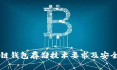 区块链钱包存储技术要求