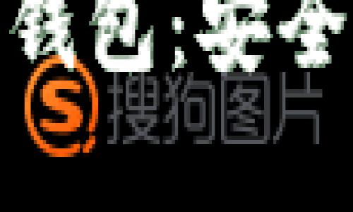 5G时代的区块链钱包：安全、便捷与未来展望