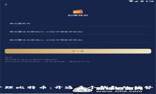 如何高效管理比特币：开通多个钱包的优势与实践指南