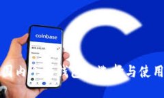 比特币国内个人钱包的选