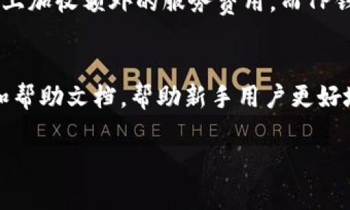   TP钱包投资价值分析：是不是每个用户都需要投资？ / 
 guanjianci TP钱包, 投资, 数字资产, 钱包安全 /guanjianci 

第一部分：什么是TP钱包？
TP钱包，是一款多功能的数字货币钱包，支持多种主流数字货币的存储和管理。它不仅提供了基本的资产存储功能，还集成了DApp浏览、去中心化交易功能等，用户可以在这里方便地进行交易和资产管理。随着区块链技术的发展，数字资产的使用愈加普及，TP钱包为用户提供了便利的数字资产管理体验。

第二部分：TP钱包的主要功能
TP钱包拥有一些独特的功能，这些功能对用户来说都是非常重要的。首先，TP钱包支持多种数字货币的存储，包括主流的比特币、以太坊等。其次，其去中心化交易功能使用户能够直接在钱包内进行币种交易，避免了传统中心化交易所的中介费用。此外，TP钱包还支持DApp应用，让用户能够便捷地使用各种区块链应用，扩大了数字资产的使用场景。

第三部分：TP钱包的安全性
安全性是数字货币钱包的关键考虑因素之一。TP钱包采用了多重加密技术保护用户资产，确保私钥的安全存储。同时，TP钱包还提供了多重身份验证机制，用户可以通过指纹、PIN码等方式确保账户安全。对于任何数字资产投资者来说，选择一个安全性高的钱包是非常重要的，因为钱包的安全直接影响到资产的安全。

第四部分： TP钱包投资的必要性
投资TP钱包本身是一个相对复杂的话题，因为TP钱包并不是一种投资工具，而是一个用于管理和存储数字资产的平台。不过，如果你拥有或计划投资于数字资产，选择一个合适的钱包进行管理是十分必要的。通过投资数字资产，用户在长期内可能会从市场的增长中获益，这也是使用TP钱包的一个主要原因。

第五部分：TP钱包的用户群体
TP钱包的用户群体主要包括：热衷于数字资产交易和投资的用户、DeFi（去中心化金融）用户、DApp开发者等。这些用户通常对数字货币的技术和市场动态有较深入的了解，更倾向于选择功能多样、安全性高的钱包来管理自己的资产。随着区块链技术的发展，用户基数不断增加，TP钱包也在不断完善其功能以适应市场需求。

第六部分：TP钱包的未来展望
随着数字货币的普及和区块链技术的发展，TP钱包将继续扩展其功能，以满足不断变化的市场需求。预计未来将增加更多的智能合约功能以及对新兴数字货币的支持。此外，用户体验也是TP钱包未来需要关注的重点，以保证用户在使用过程中的便捷和安全。

可能相关问题分析

问题一：为什么选择TP钱包而不是其他钱包？
TP钱包与其他数字货币钱包相比，最大的优势在于其强大的功能和用户友好的接口。虽然市场上有许多钱包可供选择，但TP钱包的多功能集成使其成为了许多用户的首选。例如，许多钱包只支持单一币种，而TP钱包支持多种主流币种，用户在进行交易时不用切换钱包。此外，TP钱包的安全性强，且提供了DApp接口，让用户能够方便使用各种DeFi应用，进一步增强了其吸引力。

问题二：TP钱包投资安全性如何保障？
安全性是数字资产投资的首要考虑因素，TP钱包在这方面下了很大功夫。首先，TP钱包采用多重加密技术，私钥被安全地存储在用户的设备中，而非云端，降低了被攻击的风险。其次，TP钱包还设计了多重身份验证机制，例如密码保护、指纹解锁等，确保只有用户本人才能访问钱包。此外，TP钱包的团队定期进行安全审计，确保软件没有潜在的漏洞

问题三：TP钱包有交易费用吗？
用户在使用TP钱包进行交易时，确实需要支付一定的区块链手续费，这与交易所的收费不同。这些手续费是支付给网络矿工用于确认和处理交易的。一些钱包可能会在此基础上加收额外的服务费用，而TP钱包则以较低的服务费著称，适合频繁交易的用户。当然，用户选择不同的交易时机也会影响手续费的高低，因此在进行交易时，需要关注网络拥堵情况以判断合适的交易时机。

问题四：TP钱包适合新手使用吗？
TP钱包设计简洁直观，非常适合新手使用。尽管其拥有丰富的功能，但在用户界面上进行了合理的布局，用户即使没有太多经验也能快速上手。TP钱包提供了详细的使用指南和帮助文档，帮助新手用户更好地理解如何使用。此外，TP钱包的客服服务也非常到位，可以及时解答用户的问题。对于希望进入数字资产市场的用户而言，TP钱包是一个不错的选择。

以上内容围绕TP钱包的投资价值及相关问题进行了详细探讨，帮助用户更全面地理解TP钱包，做出更合适的投资选择。