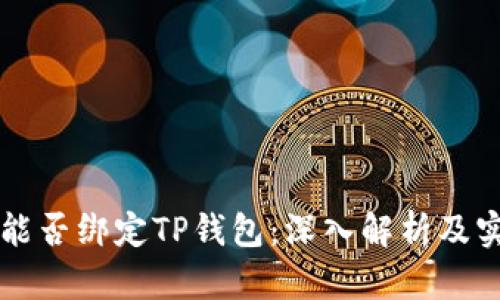 中本聪能否绑定TP钱包：深入解析及实操指南