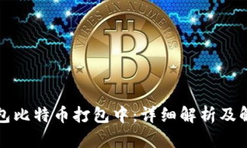 火币钱包比特币打包中：详细解析及解决办法