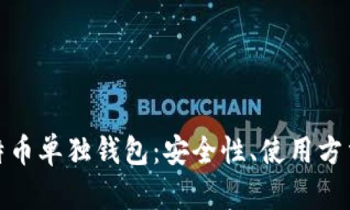 全面解析比特币单独钱包：安全性、使用方法与最佳选择