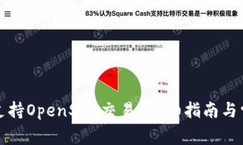 TP钱包如何支持OpenSea交易？详细指南与常见问题解答