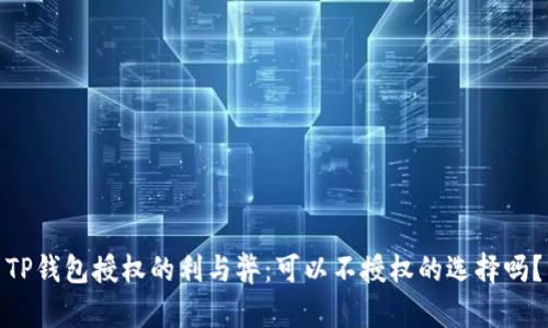 TP钱包授权的利与弊：可以不授权的选择吗？