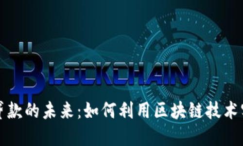 探究区块链钱包与贷款的未来：如何利用区块链技术实现安全高效的借贷