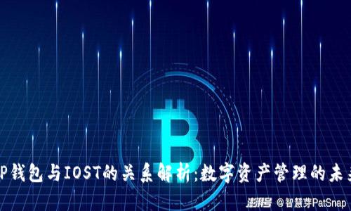 TP钱包与IOST的关系解析：数字资产管理的未来