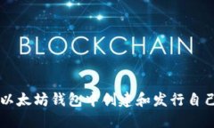 如何在以太坊钱包中创建