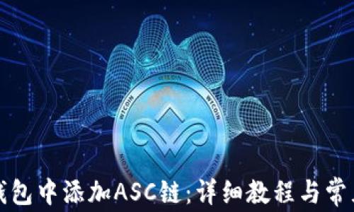 
如何在TP钱包中添加ASC链：详细教程与常见问题解答