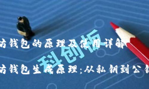生成以太坊钱包的原理及使用详解

探秘以太坊钱包生成原理：从私钥到公钥的全过程