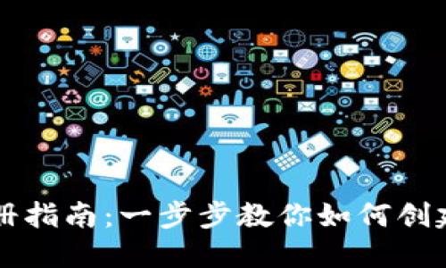 TP钱包注册指南：一步步教你如何创建安全账户