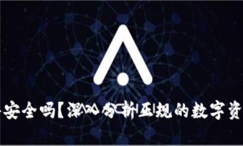 TP钱包软件安全吗？深入分析正规的数字资产管理平台